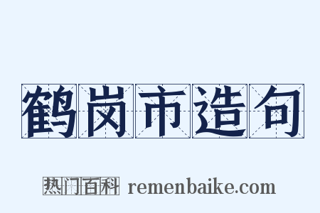 鹤岗市造句是什么意思的图片